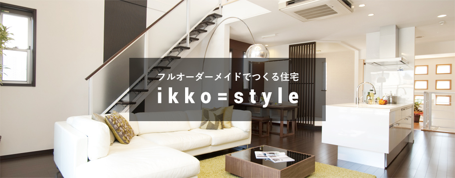 フルオーダーメイド住宅　ikko=style